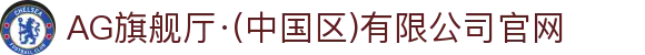 AG旗舰厅·(中国区)有限公司官网
